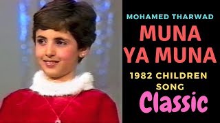 Download lagu Muna Ya Muna -1982 -  مُنَى يَا مُنَى mp3