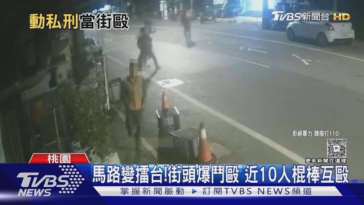影音/桃園深夜爆街頭混戰!兩派人馬「持棍狂毆」 居民驚醒全錄下