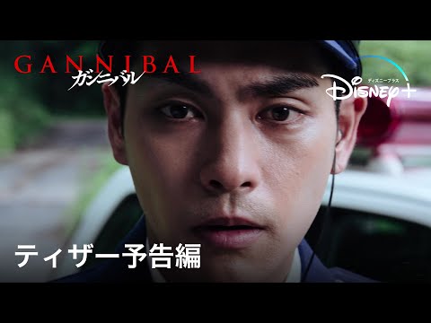 ガンニバル Video1