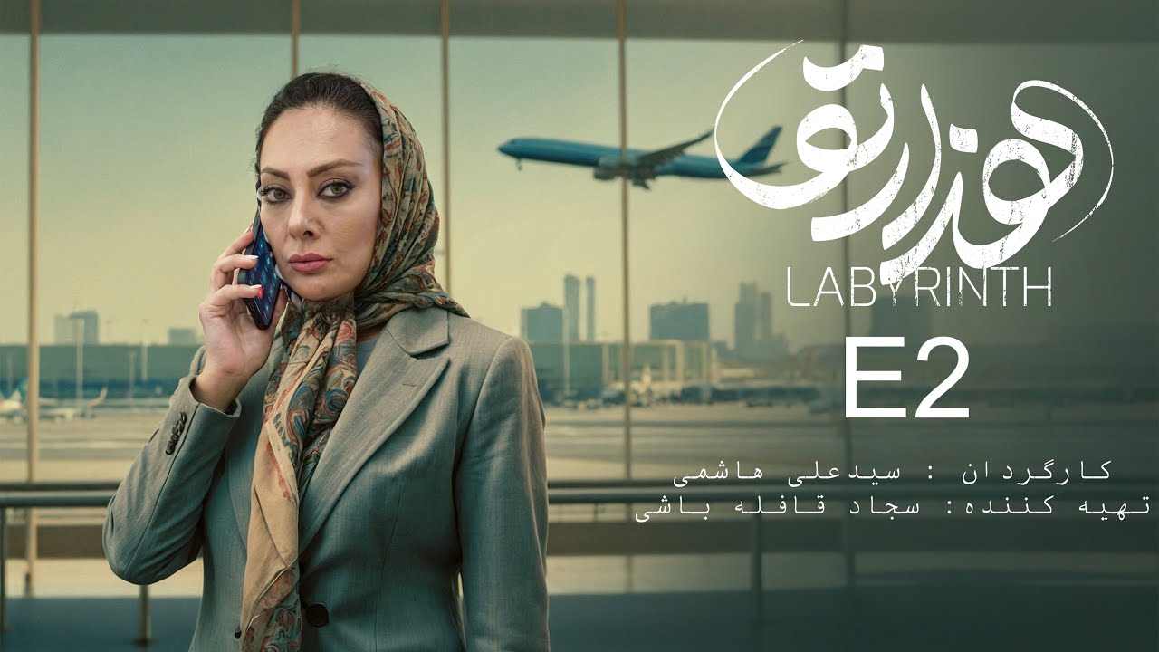 سریال هزارتو - قسمت ۲ | Labyrinth Series-E02