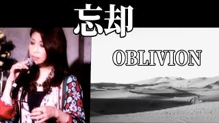 Download lagu 忘却(Oblivion - Piazzolla) 竹下ユキ mp3 Download lagu 忘却(Oblivion - Piazzolla) 竹下ユキ mp3