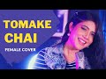 Tomake Chai (Female Cover)  | Debanjali Lily | Gangster | Arindom | Prasen |Arijit Singh | Yash Mimi