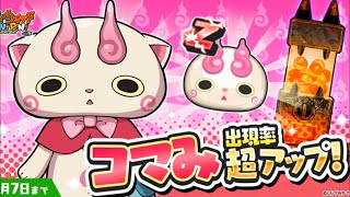 スコアタ最強妖怪！コマミの出現率超アップガシャ！   妖怪ウォッチぷにぷに#162