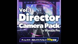 Warudo Pro Director Camera Pack Vol 1 説明動画