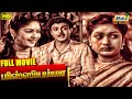 Missiamma Full Movie Tamil Hit Movie Gemini Ganesan Savitri Jamuna Raj Old Classics
