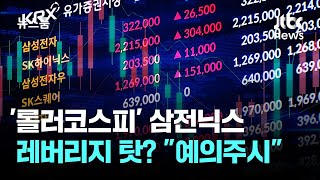 '롤러코스피' 삼전닉스 레버리지 탓? 금감원 "예의주시" / JTBC 뉴스룸