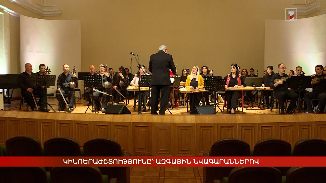 Կինոերաժշտությունը՝ ազգային նվագարաններով