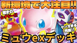 【ポケカ対戦】ミュウex ＆ メガスターミーex ＆ メガユキメノコexデッキが最強だった
