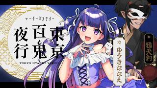 【 マーダーミステリー 】東京百鬼夜行【 HO2 鴉天狗視点 / ゆうきななえ 】#百鬼夜行に白子いる