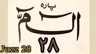 Download lagu Sipara 28 | Recited By Hussain Bs | Dawoodi Bohra | #quran | Juz 28 | Juz 28 Tilawat (28th Sipara) mp3 Download lagu Sipara 28 | Recited By Hussain Bs | Dawoodi Bohra | #quran | Juz 28 | Juz 28 Tilawat (28th Sipara) mp3