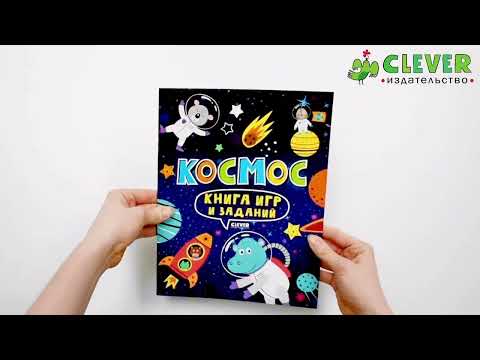 Миниатюра изображения товара Развивающая книга CLEVER Clever-активити. Книга игр и заданий. Космос