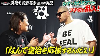イスに座れって言ってるw - 危険人物!シナ・カリミアンが狩野英孝の副音声実況にブチギレ乱入!|【5.4 RIZIN男祭り】ABEMA PPVが実質最安値!