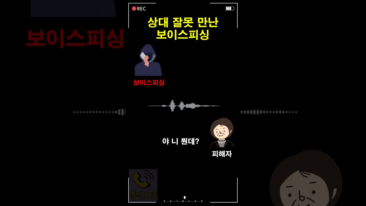 상대 잘못 만난 보이스피싱