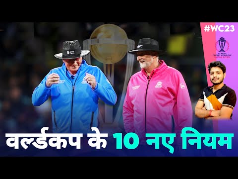 ICC 2023 World Cup 10 New Rules | WC New Rules | World Cup 2023 10 New Rules
