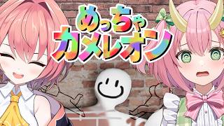 【ヒナぐさ】話題のお絵描きかくれんぼゲームやっていく！【三枝りん】【#柊鳴ヒナ】【めっちゃカメレオン】