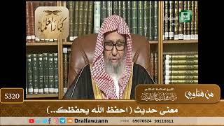 [5320] معنى حديث (احفظ الله يحفظك..) - صالح الفوزان