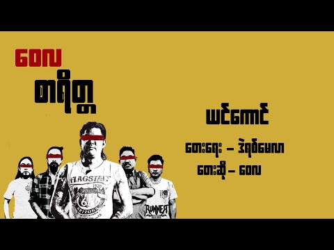 ယင်ကောင် - ဝေလ l Yin Kaung - Wai La