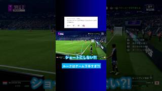 サッカーゲームが下手なのが想像できない?  #イーフト #eFootball2027 #ウイイレアプリ #ルーク