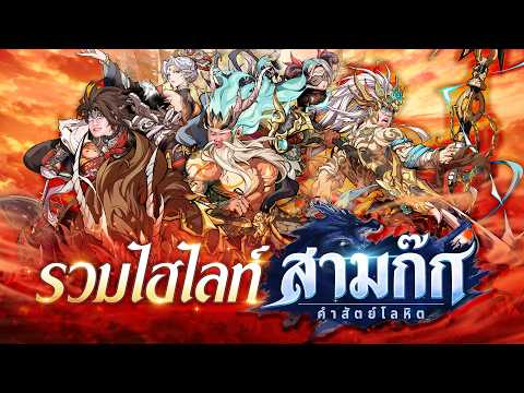 เปิดกาชาจนหน้ามืด!! รวมไฮไลท์เด็ดจาก Samkok Blood Oath
