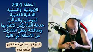 ح2001 الايجابية والسلبية ..الموجب والسالب خدعة الماتركس لاتقع بها ومناقشة اسئل
