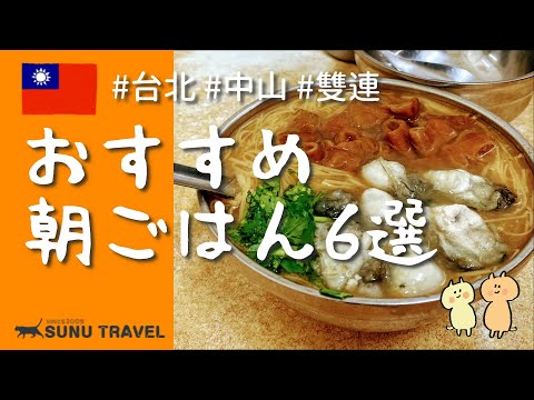 [Taipei] 6 cafés da manhã recomendados nas áreas de Taipei, Zhongshan e Shuanglian