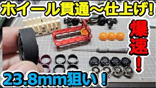 【ミニ四駆】ペラタイヤ後編！ホイール貫通から自作治具で23.8mm爆速仕上げ＆超時短テクニック！ #2053