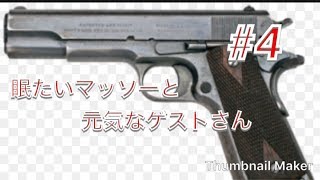 【WW2】後編 眠たいマッソーと元気なゲストさんとの物語