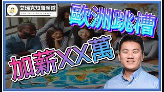 [歐洲] 在歐洲跳槽加薪30%的故事分享