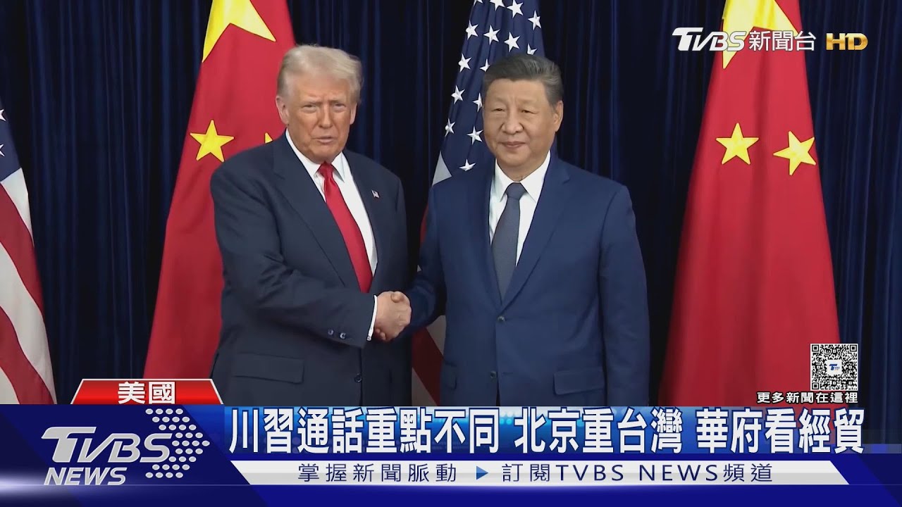 川習通話重點大不同 北京重台灣 華盛頓看經貿
