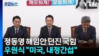 정동영 해임안 던진 국힘...우원식 미국, 내정간섭 말라 / YTN