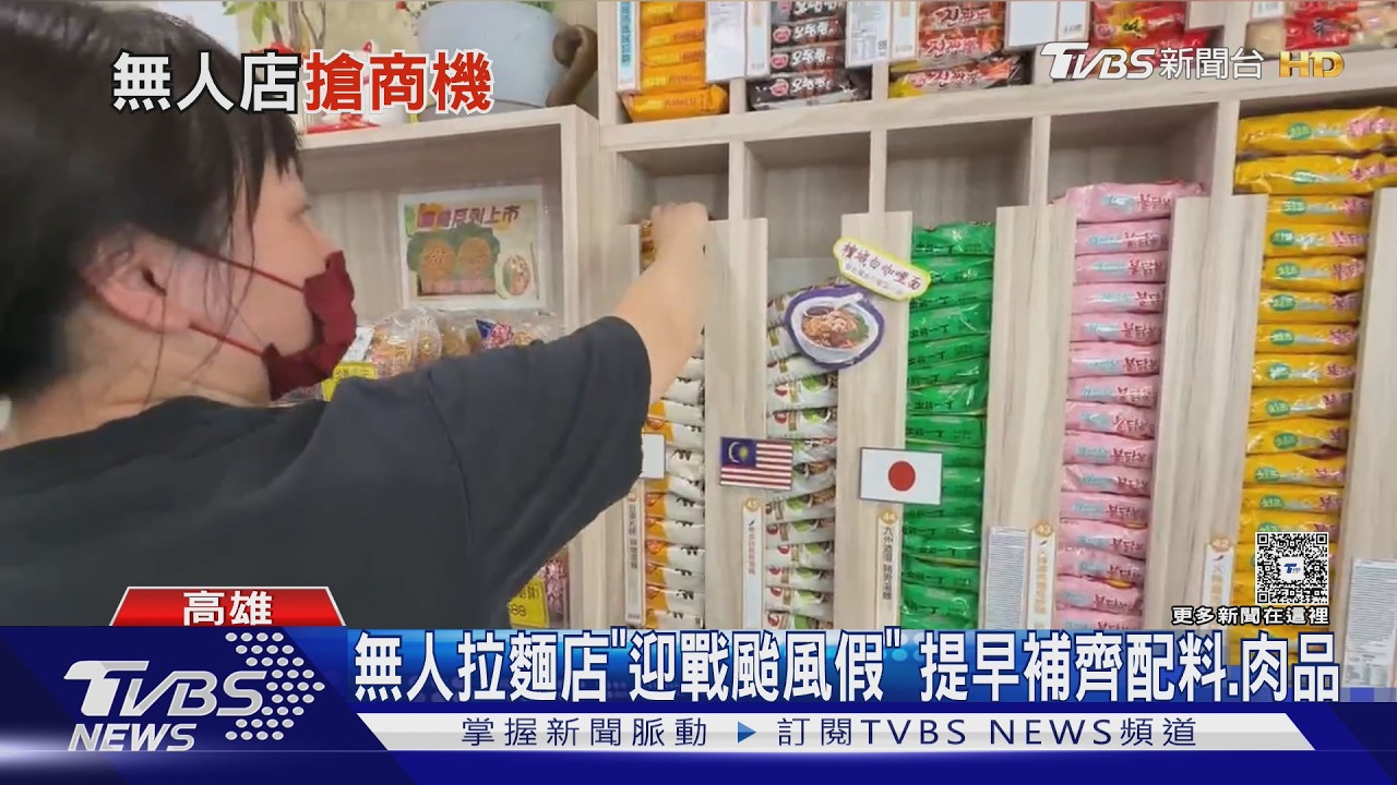 影音/放颱風假也有營業!24小時無人拉麵店「迎戰」補滿配料、肉品