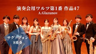 Download lagu 【サクソフォン8重奏】演奏会用ワルツ第1番 作品47 / アレクサンドル・グラズノフ（田中啓貴 編曲） mp3