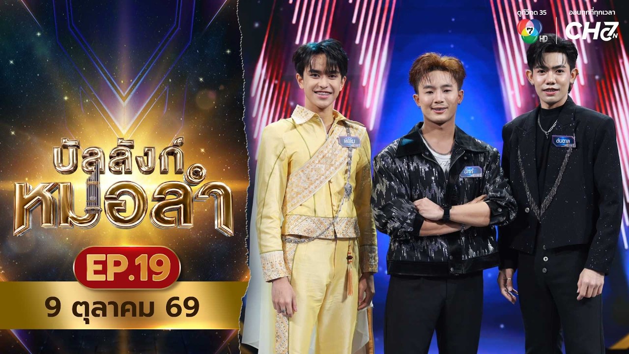 [Live] : รายการ บัลลังก์หมอลำ วันที่ 9 ตุลาคม 2569