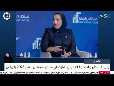 The Minister of Housing and Urban Planning participates in the Future of Real Estate Forum 2026 in Riyadh