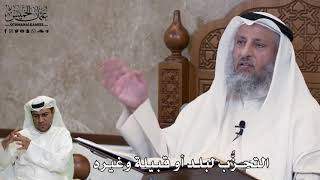 544 - التحزُّب لبلد أو قبيلة وغيره - عثمان الخميس