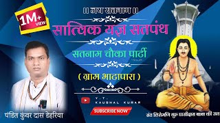 Satnam Chauka Aarti