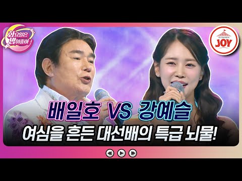 [화요일은밤이좋아]트롯 여신을 홀릴 뻔한 대선배의 끈질긴 선물 투척! 배일호의 ’바다의 교향시’ vs 강예슬의 ’이 오빠 뭐야’(230718 방 - 7039송)