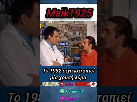 Το 1982 είχα καταπιεί μια λυρα #αστεία #γέλιο #χιούμορ #κωμωδία #ατακεσ #σάτιρα #ανέκδοτα