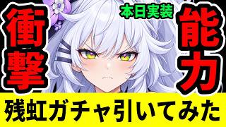 【NTE】ver1.3本日実装の残虹ガチャ引いてみた＋衝撃能力発覚【ネバエバ】【Neverness to Everness】