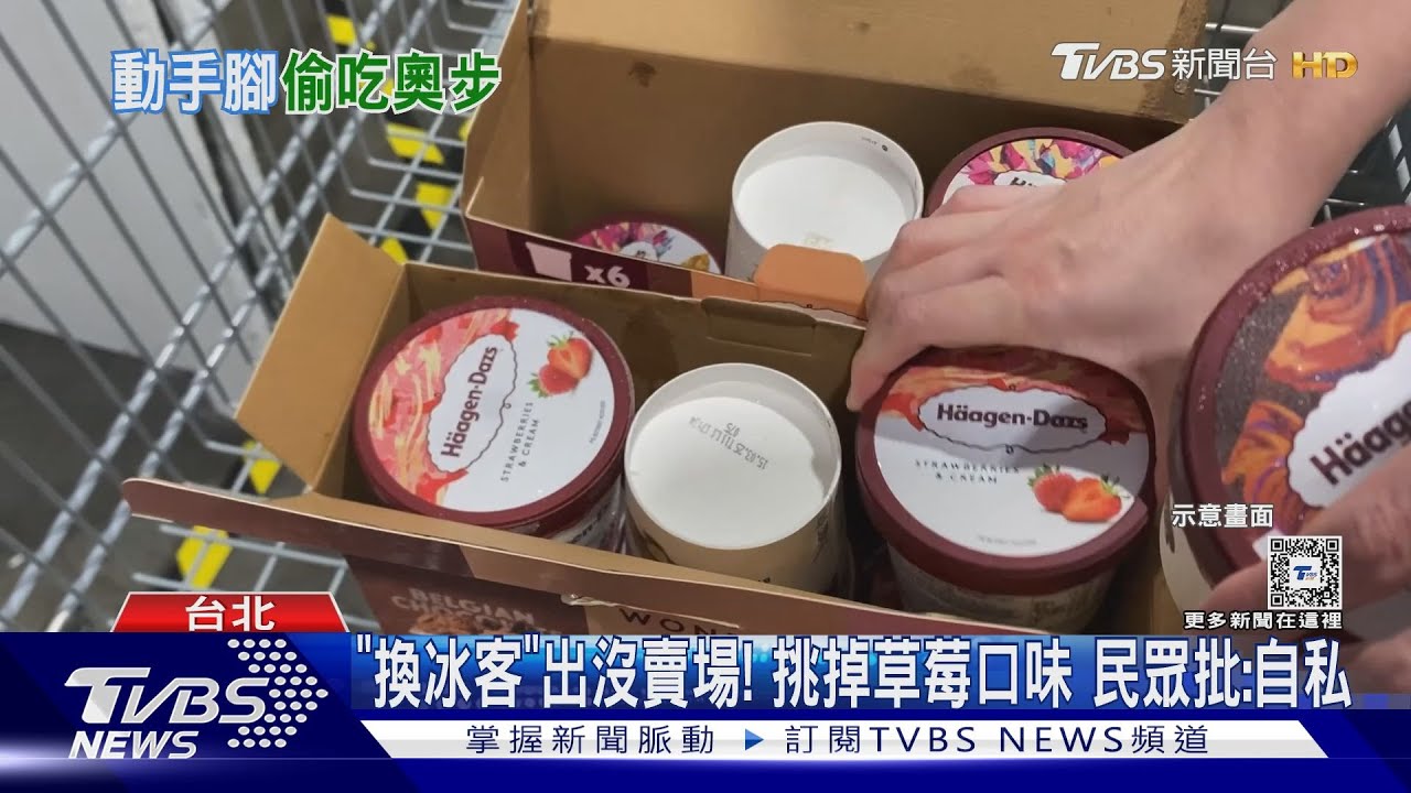 「換冰客」出沒賣場! 挑掉草莓口味 民眾批:自私