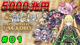 【Lazy Witch's Factory レイジーウィッチーズファクトリー】5000兆円欲しい！ 30分以内に！！ #１