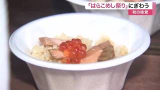 毎年恒例の「はらこめし祭り」にぎわう 秋サケ記録的不漁で仕入れ値３倍以上に… (26/10/25 12:00)