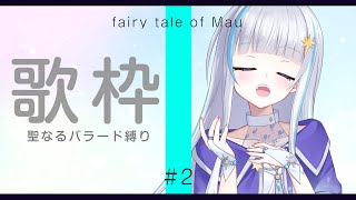 [Vtub] 月雪まう THUYUKI MAU 抒情曲歌回