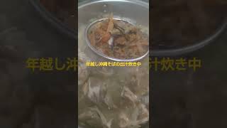 年越し沖縄そばの出汁炊き中