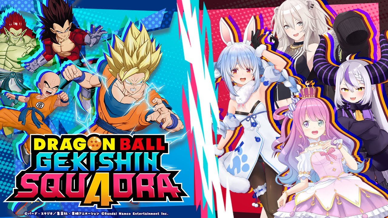 【ドラゴンボール ゲキシン スクアドラ】4人でドラゴンボールGET⁉ 力を合わせて共闘するぺこ!!【兎田ぺこら/ホロライブ】