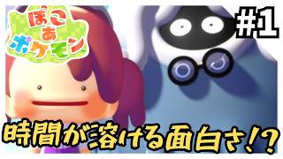 ぽこ あ ポケモン - 時間が溶けるほどの神ゲーを実況プレイ1