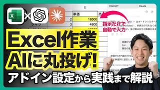 【画面はExcelのまま】AIがExcel作業を自動化｜ChatGPT・Claudeアドイン活用術