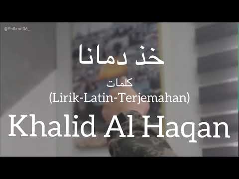خذ دمانا (Khud Dimana) - Khalid Al Haqan (خالد الحقان) | كلمات (Lirik-Latin-Terjemahan)