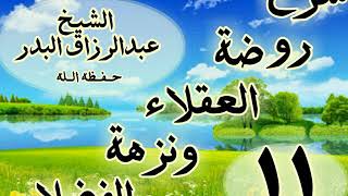 11 - شرح روضة العقلاء ونزهة الفضلاء" ذكر إستحباب المؤاخاة للمرء مع الخاص"الشيخ عبد الرزاق البدر image