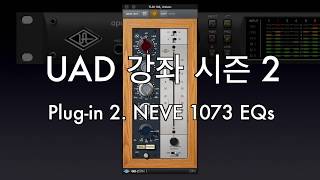Video thumbnail for UAD 강좌 시즌 2 - EP2. NEVE 1073 이퀄라이저 쉽게 사용하기 - 아폴로 X6, 1073SE by DanLee TV